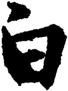 白,王羲之,書法字典